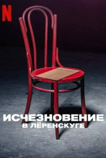 Исчезновение в Лёренскуге (2022) онлайн бесплатно
